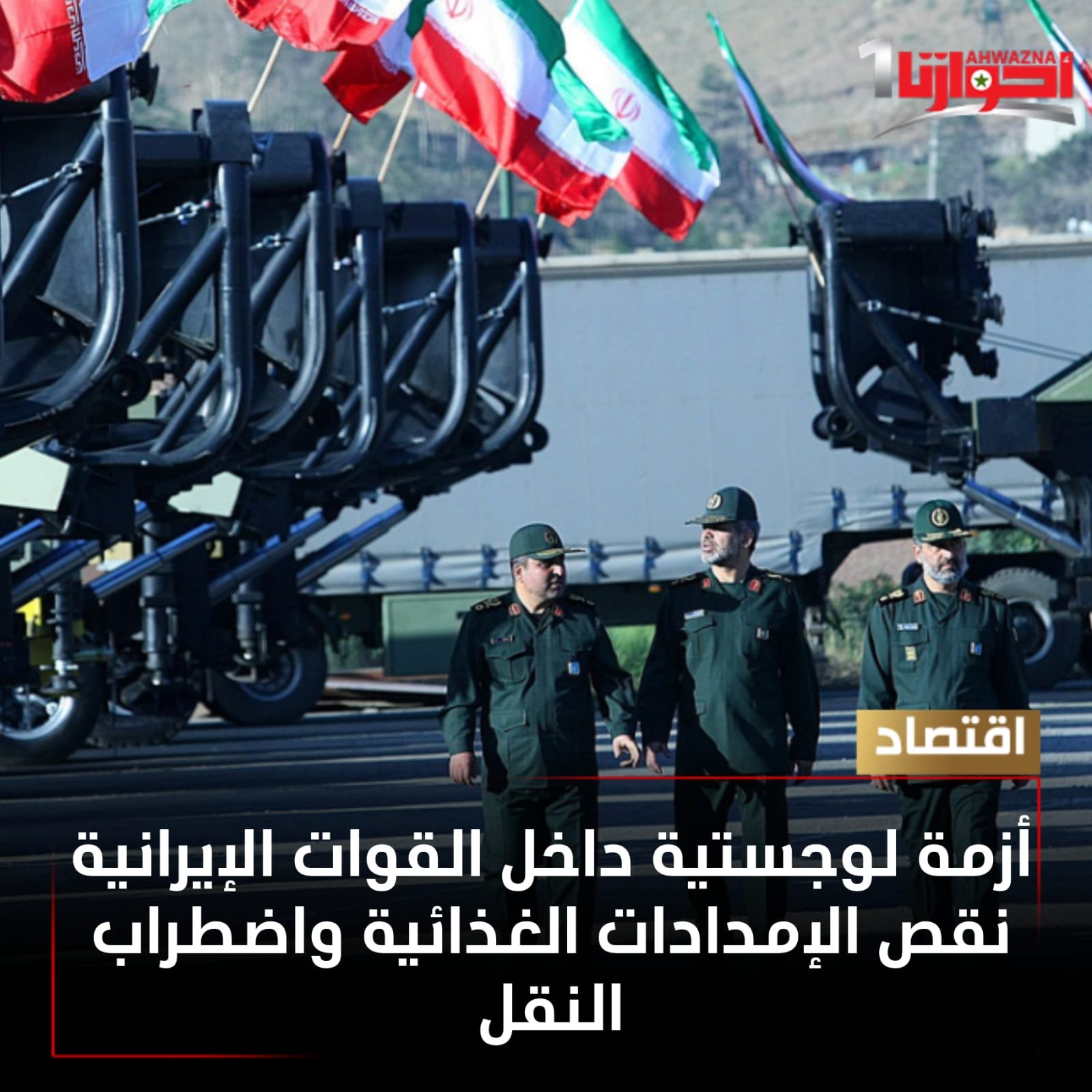 الازمة لوجستيةداخل القوات الايرانية