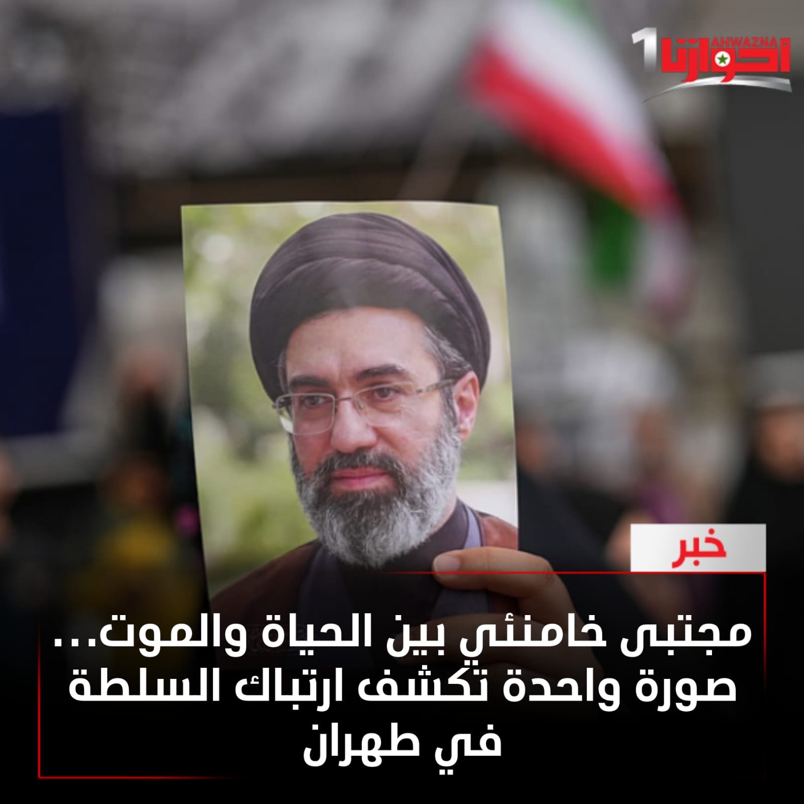 مجتبى خامنئي بين الحياة والموت… صورة واحدة تكشف ارتباك السلطة في طهران