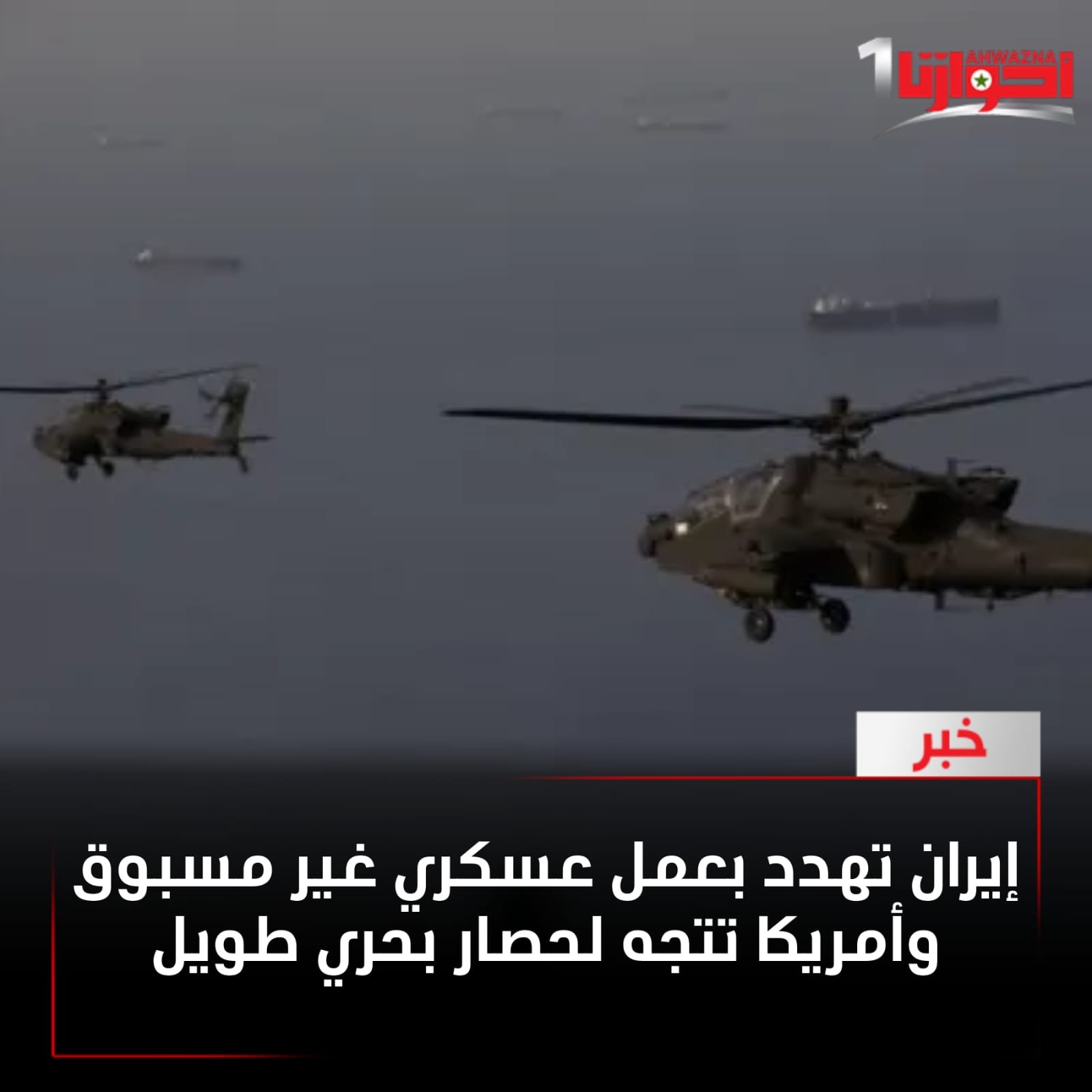 تصعيد خطير من إيران