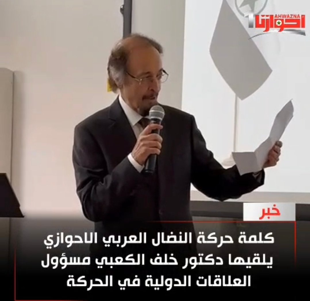 كلمة حركة نضال العربي الاحوازي يلقيها دكتور خلف الكعبي