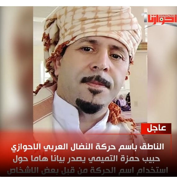 بيان هام يتلقيها ناطق باسم الحركة النضال العربي الاحوازي