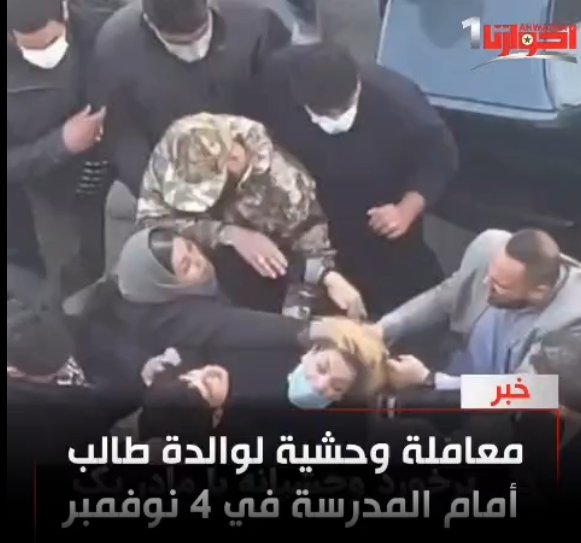 معاملة وحشية لوالدة طالب أمام المدرسة في 4 نوفمبر