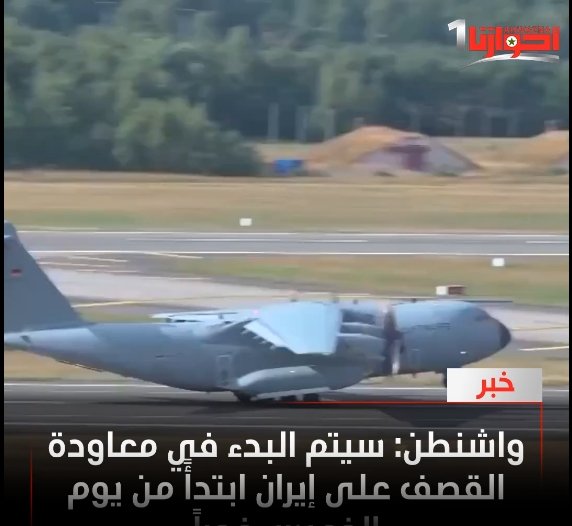 واشنطن: سيتم البدء في معاودة القصف على #إيران ابتدأً من يوم الخميس فجراً.
