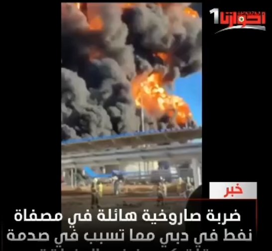 أخبار عاجلة: أصابت ضربة صاروخية هائلة مصفاة نفط في دبي، مما تسبب في صدمة وقلق كبيرين في المنطقة.
