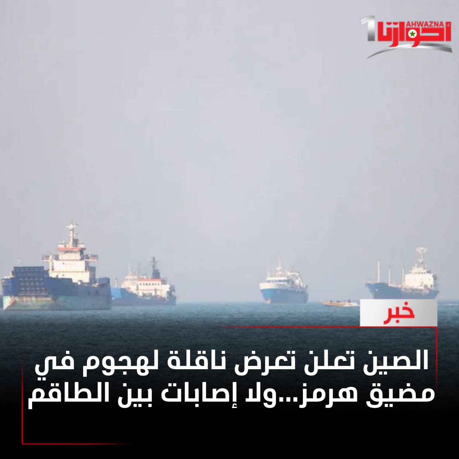تعرض ناقلة منتجات نفطية تقل طاقماً صينياً لهجوم في مضيق هرمز