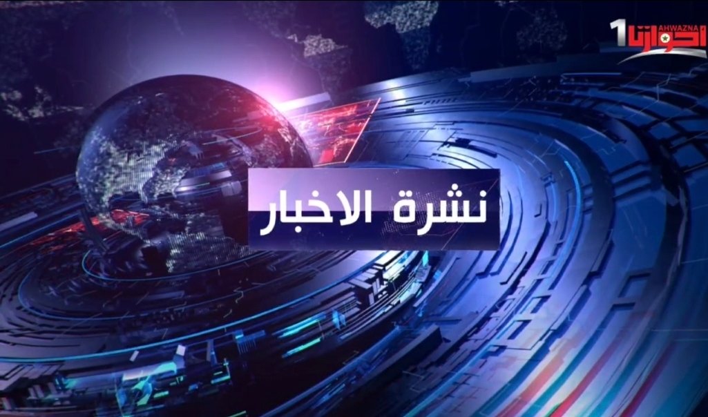 نشرة الاخبار