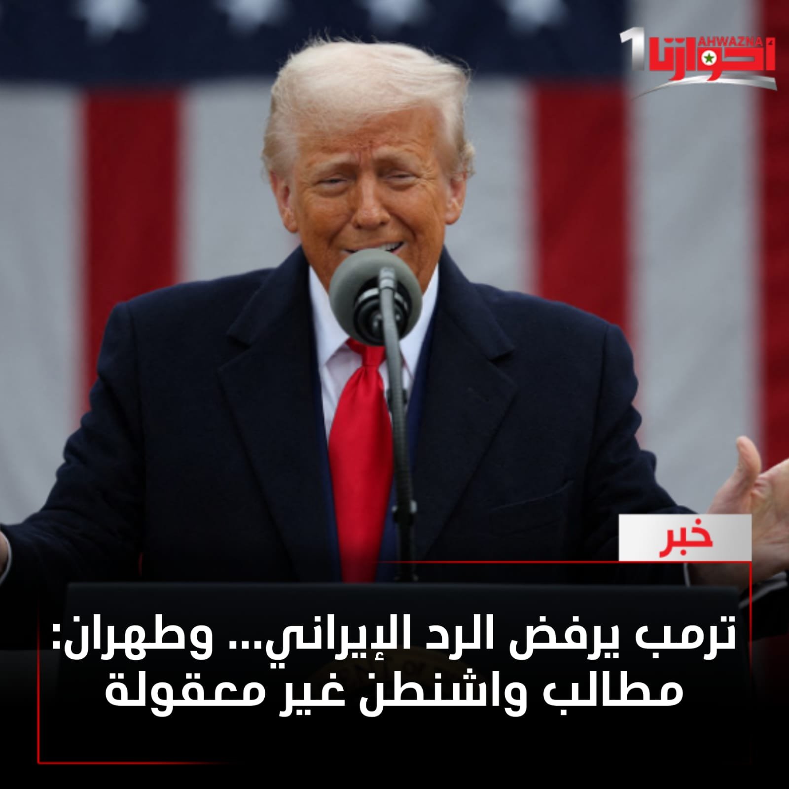 رفض الرئيس الأميركي دونالد ترمب رد إيران