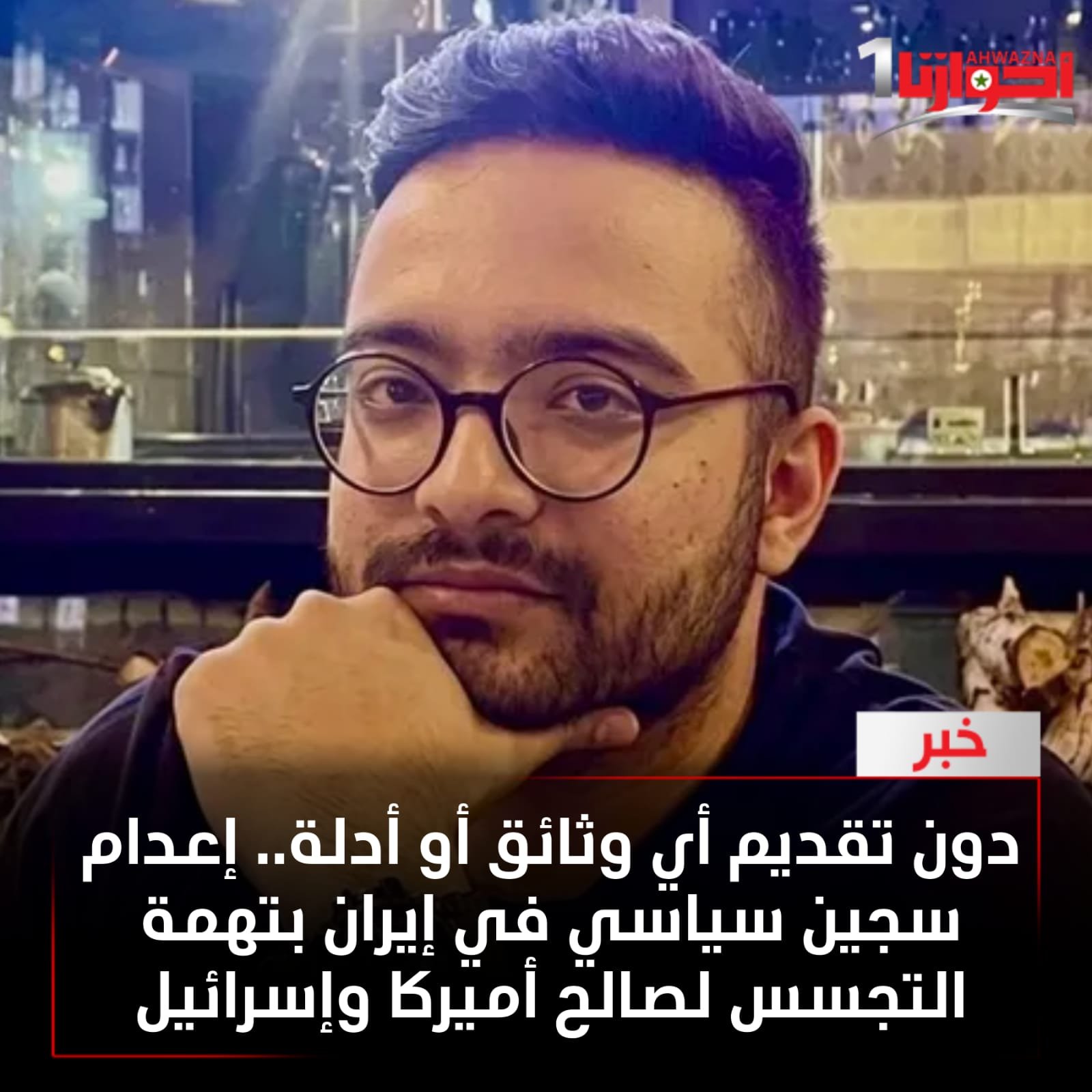 إعدم النظام الإيراني السجين السياسي، عرفان شكور زاده؛ بتهمة "التعاون مع وكالة الاستخبارات الأميركية وجهاز الموساد الإسرائيلي"، دون تقديم أي وثائق أو أدلة.
