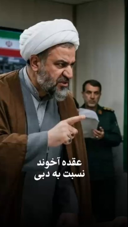 عقده اخوند نسبت به دبي
