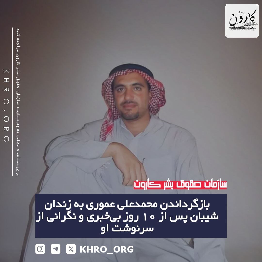إعادة نقل لانتهاكات النظام الإيراني بحق الناشط الأحوازي محمد علي عموري