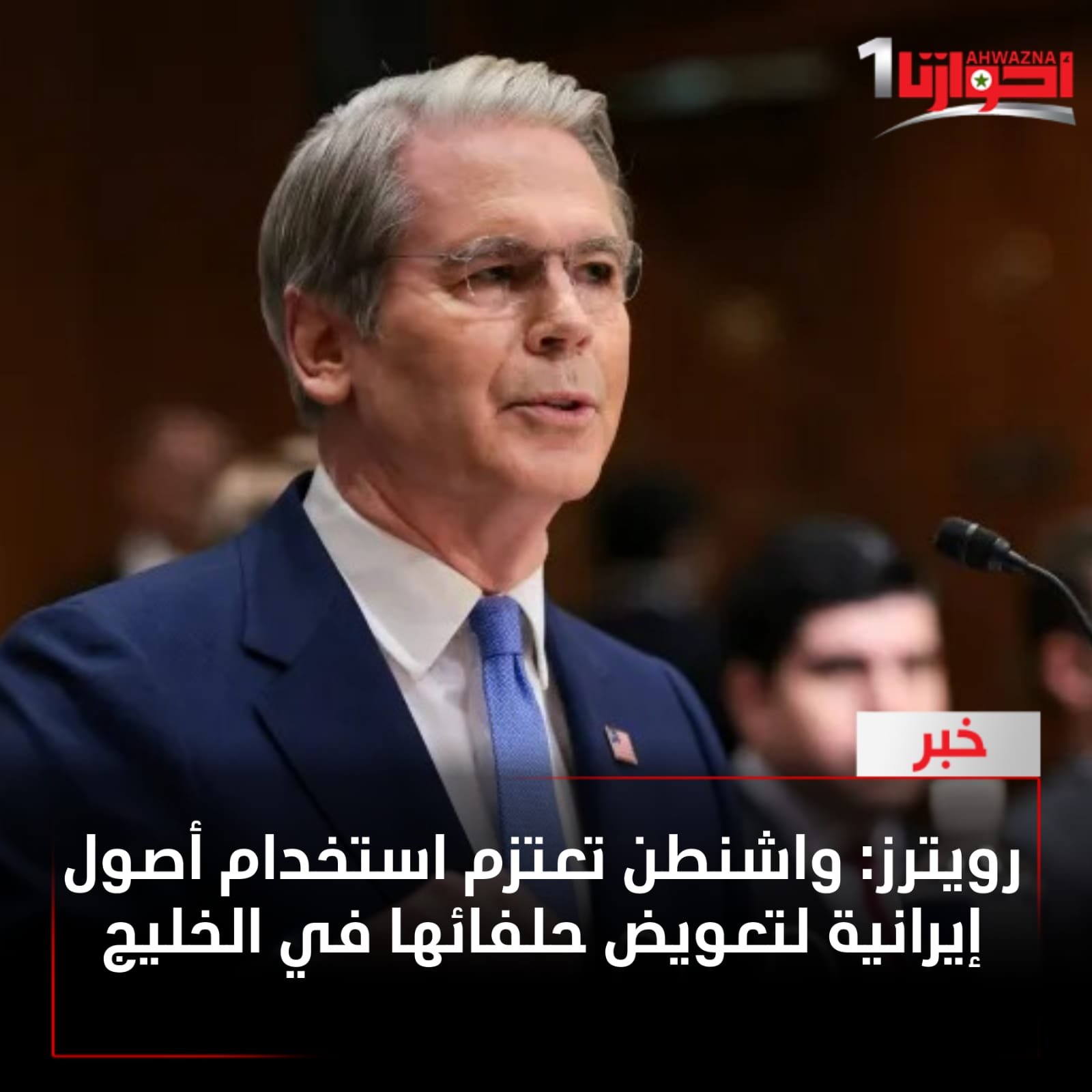 الولايات المتحدة الأمريكية ستتيح أصولا إيرانية لحلفائها في الخليج