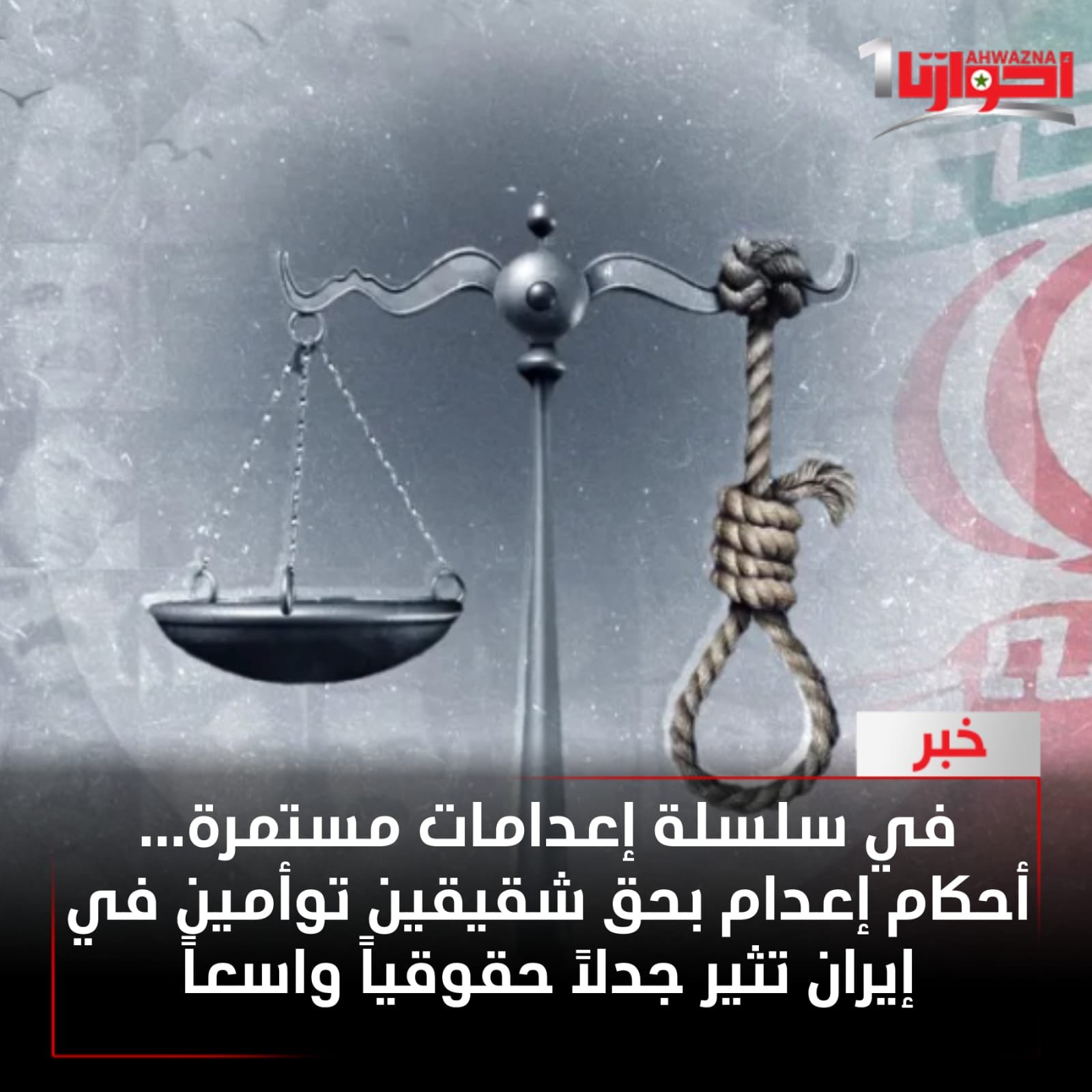 السلطات القضائية في إيران أصدرت حكماً بالإعدام بحق الشقيقين التوأم حسن وحسين أميري