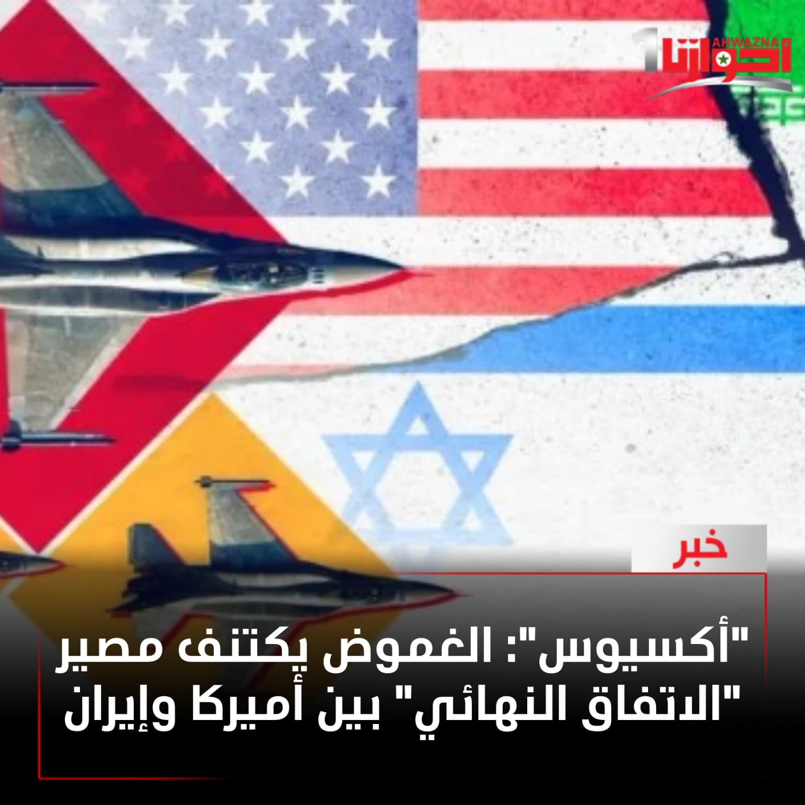 مصادر أميركية وإقليمية مشاركة في جهود الوساطة بأن واشنطن وطهران لا تزالان مختلفتين حول عدة بنود في هذه المذكرة،