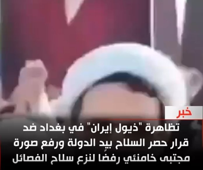 تظاهرة "ذيول إيران" في بغداد ضد قرار حصر السلاح بيد الدولة ورفع صورة مجتبى خامنئي رفضًا لنزع سلاح الفصائل