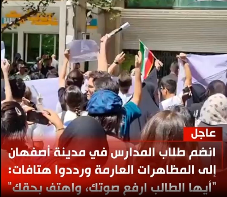 انضم طلاب المدارس في مدينة أصفهان إلى المظاهرات العارمة ورددوا هتافات: "أيها الطالب ارفع صوتك، واهتف بحقك".