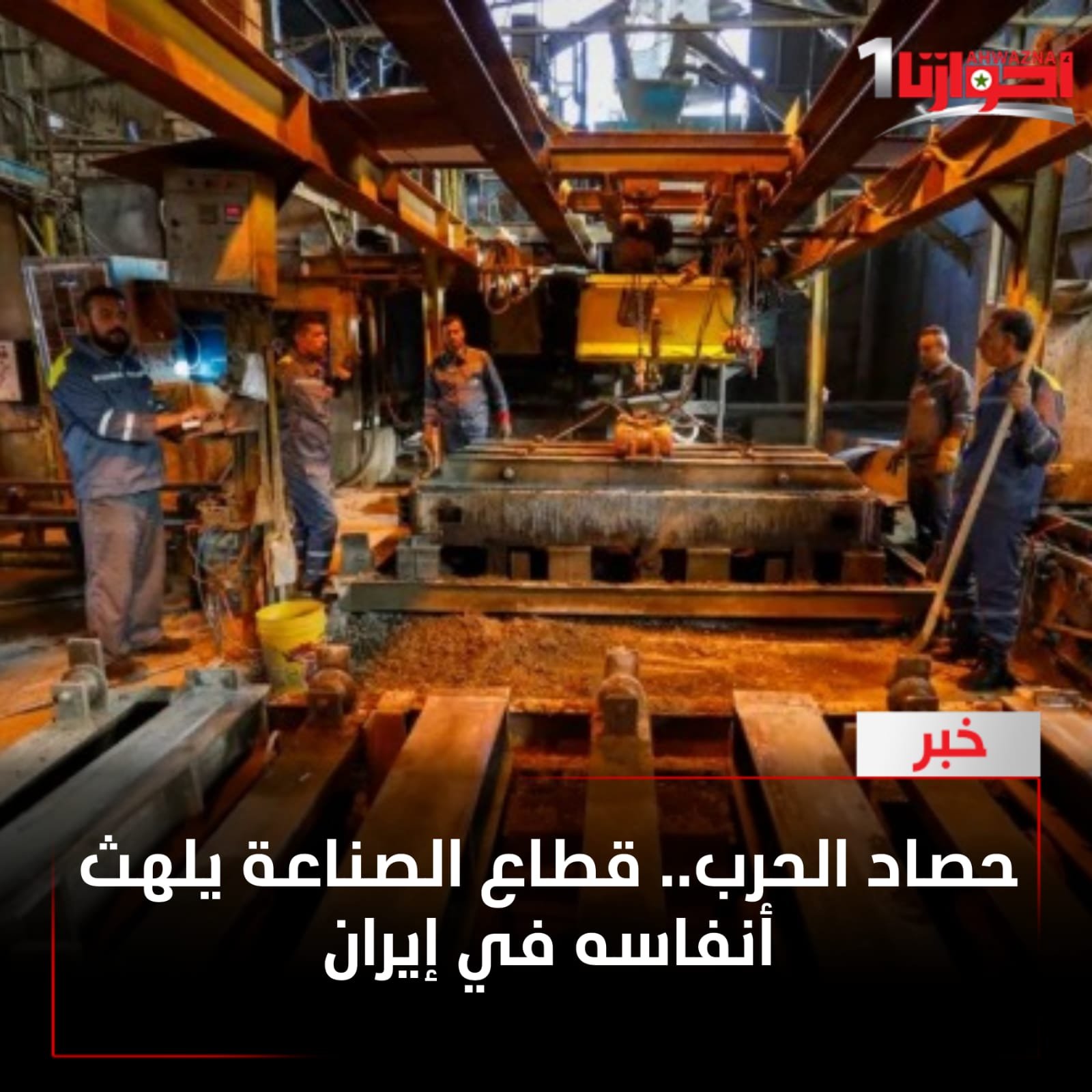 أنهى قطاع الصناعة الإيراني الفترة من 20 فبراير (شباط) إلى 20 مارس 2026