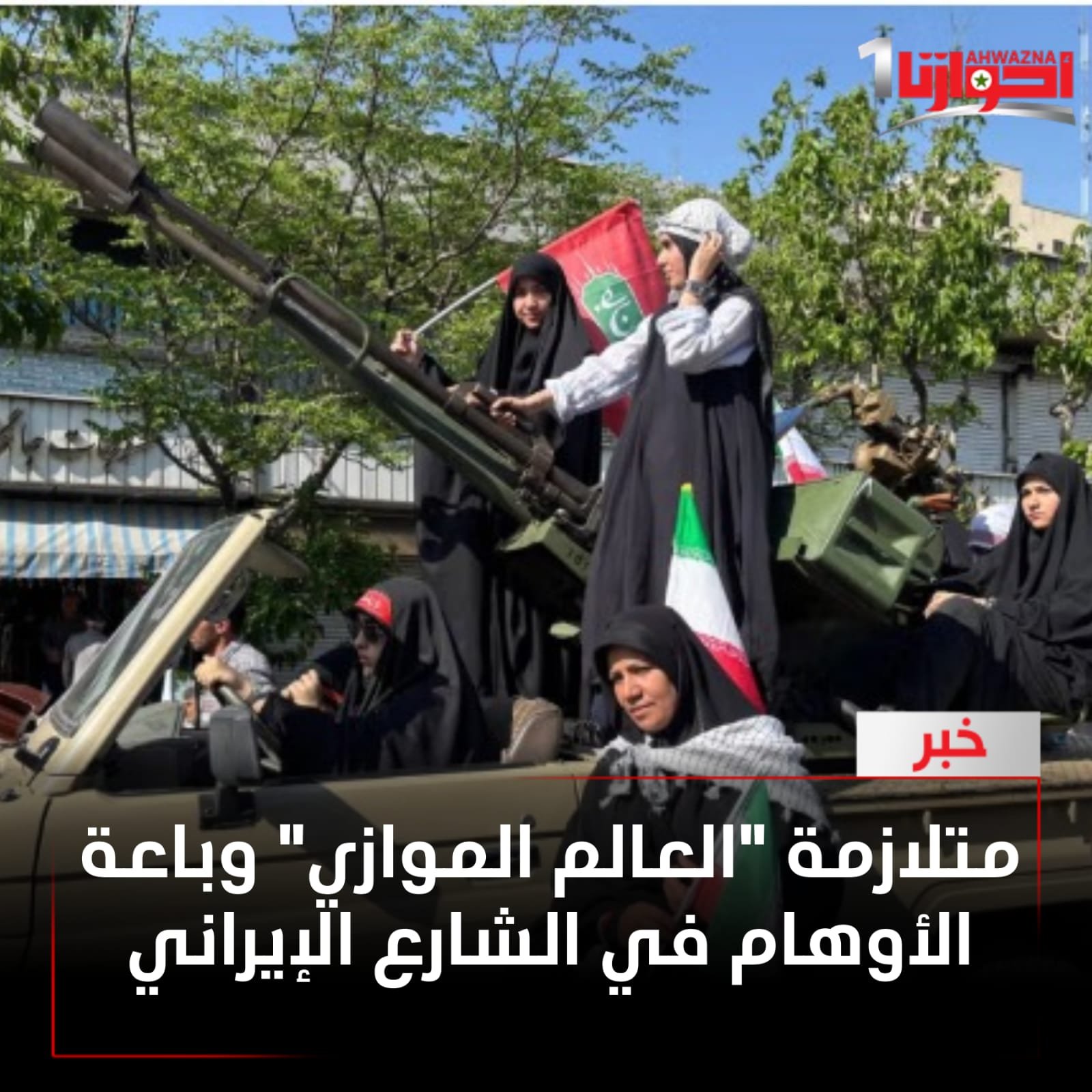 تفشت متلازمة بين مسؤولي النظام الإيراني ومؤيديه المتشددين