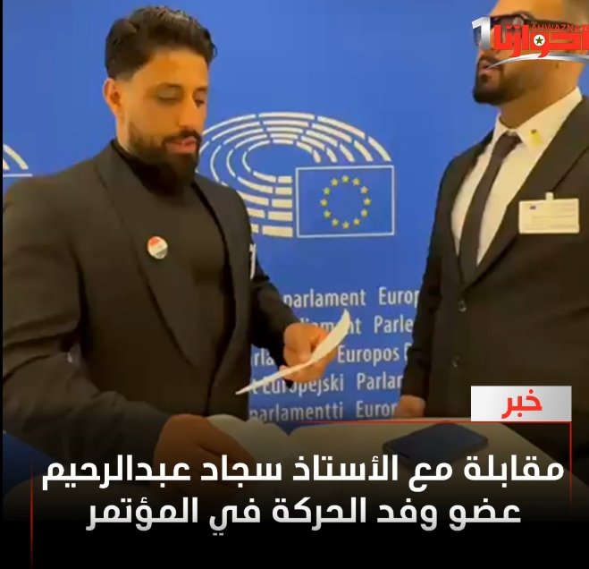 مقابلة مع سجاد في برلمان الاروبي