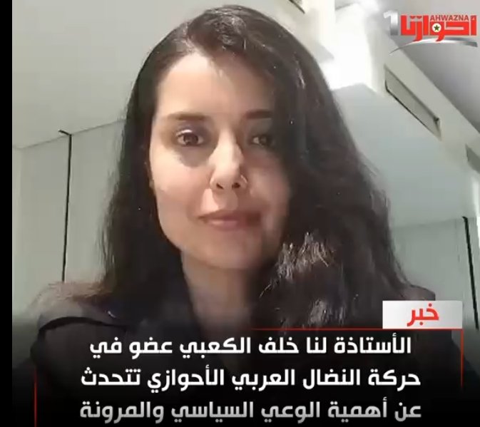 الأستاذة لنا خلف الكعبي عضو في حركة النضال العربي الأحوازي تتحدث عن أهمية الوعي السياسي