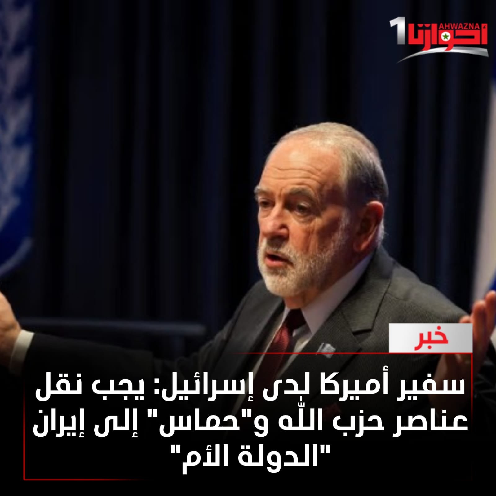 أشار السفير الأميركي لدى إسرائيل مايك هاكابي