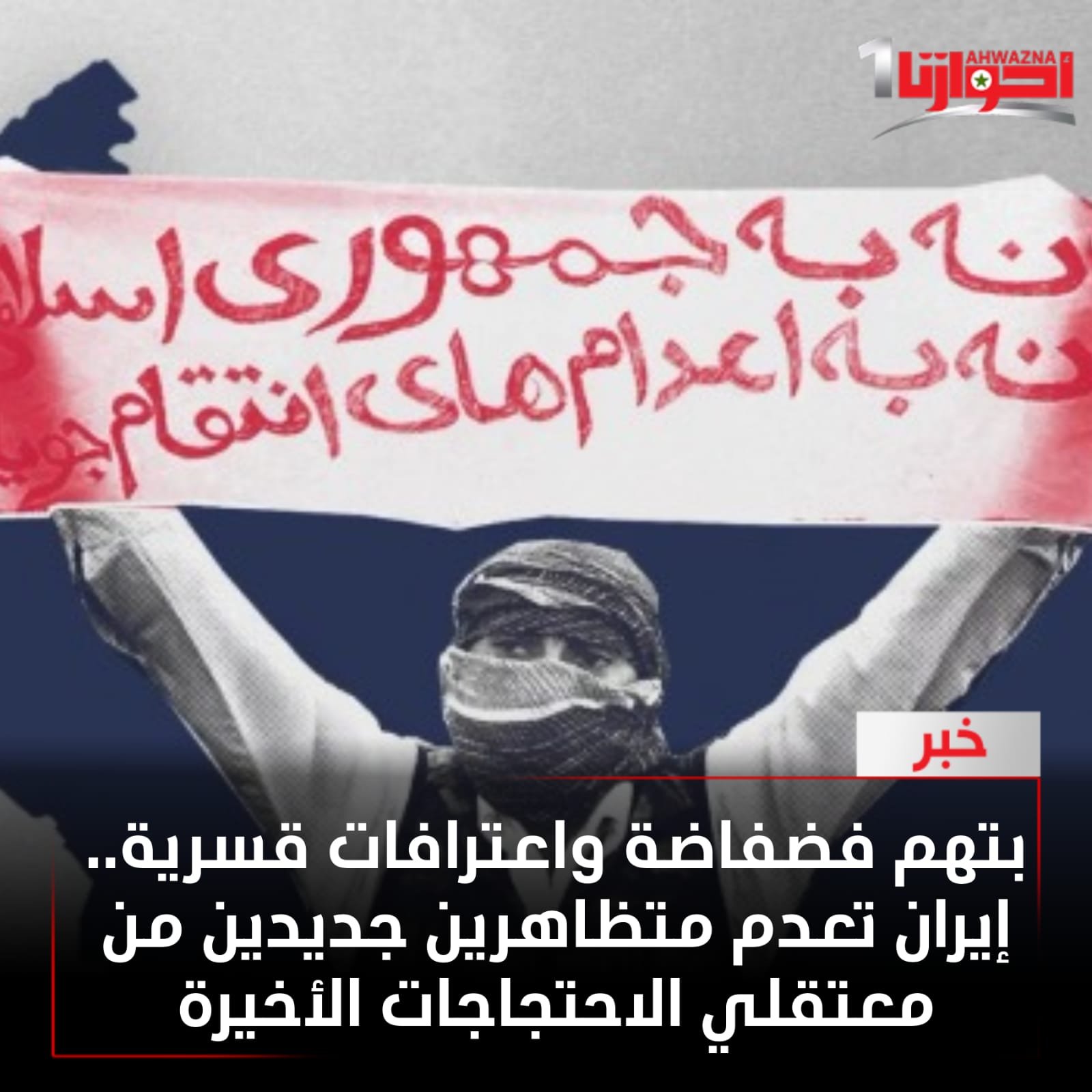 "ميزان"، التابعة للسلطة القضائية الإيرانية، بتنفيذ حكم الإعدام بحق جواد زماني وأبو الفضل ساعدي