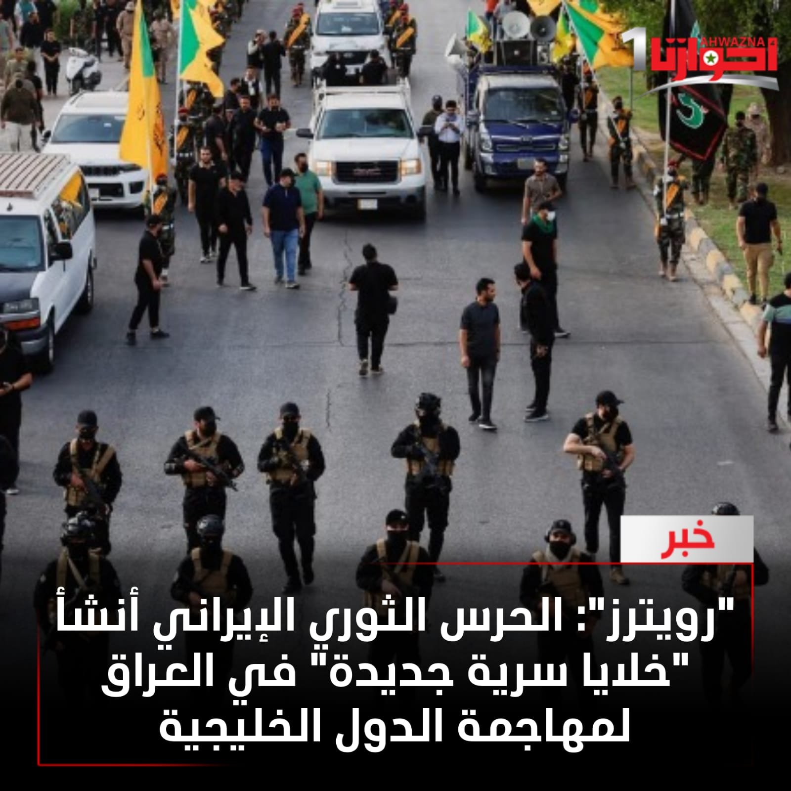 مليشيات الحرس الثوري الإيراني أنشأ خلايا سرية جديدة في العراق