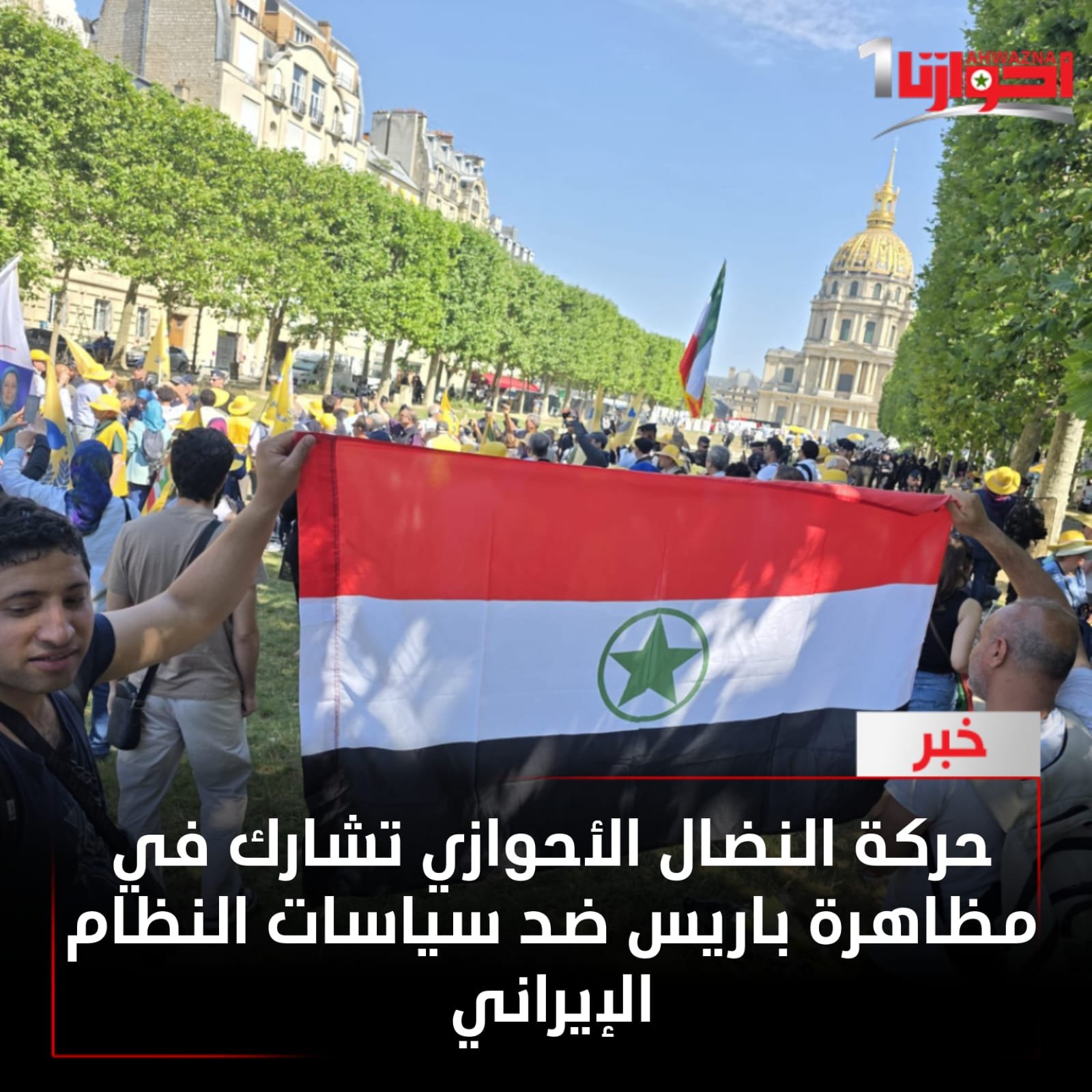 شاركت حركة النضال العربي الأحوازي في المظاهرة التي نظّمتها منظمة مجاهدي خلق في العاصمة الفرنسية باريس