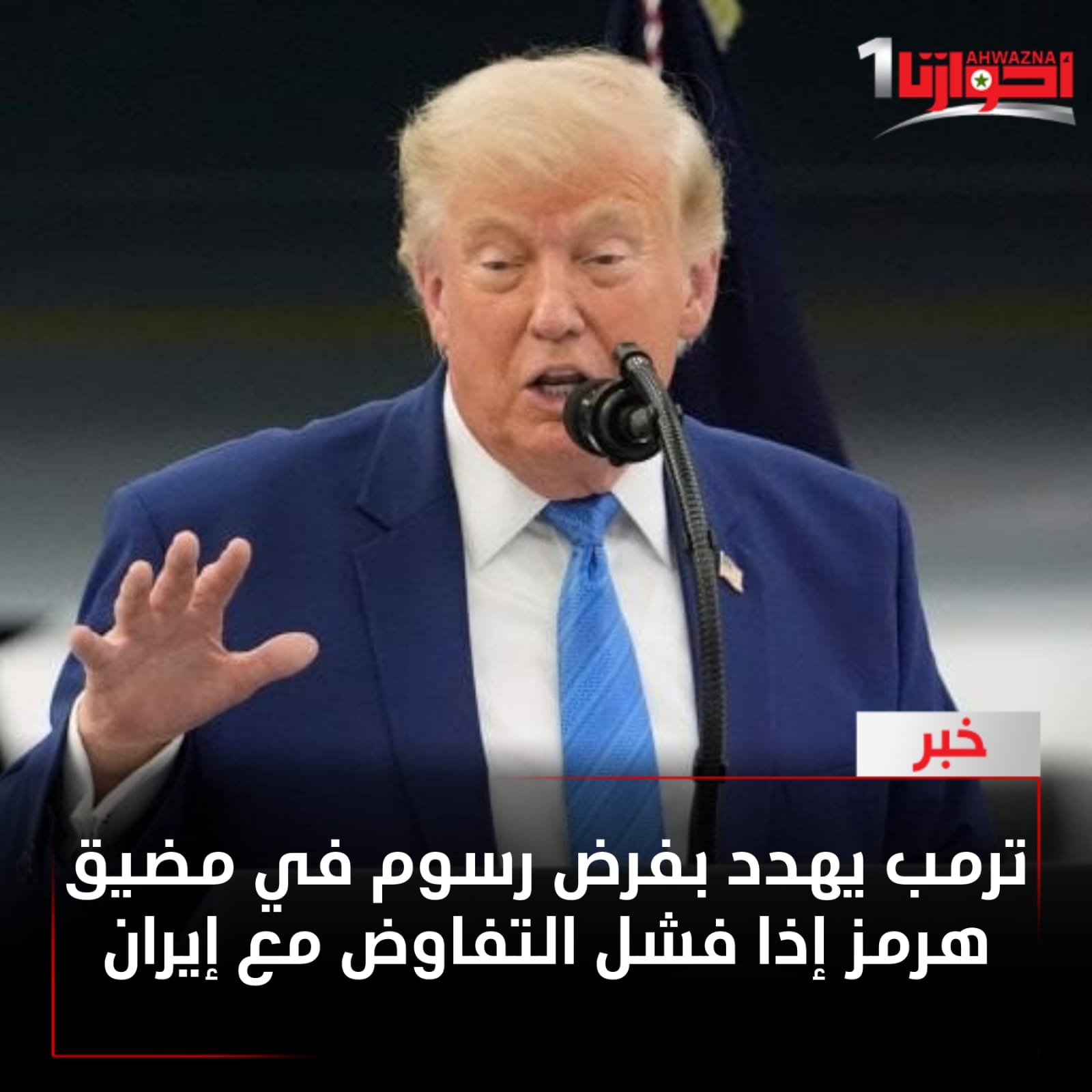 الرئيس الأمريكي دونالد ترمب، بفرض رسوم في مضيق هرمز إذا انقضت مهلة وقف إطلاق النار المعلن عنها مدة 60 يوما