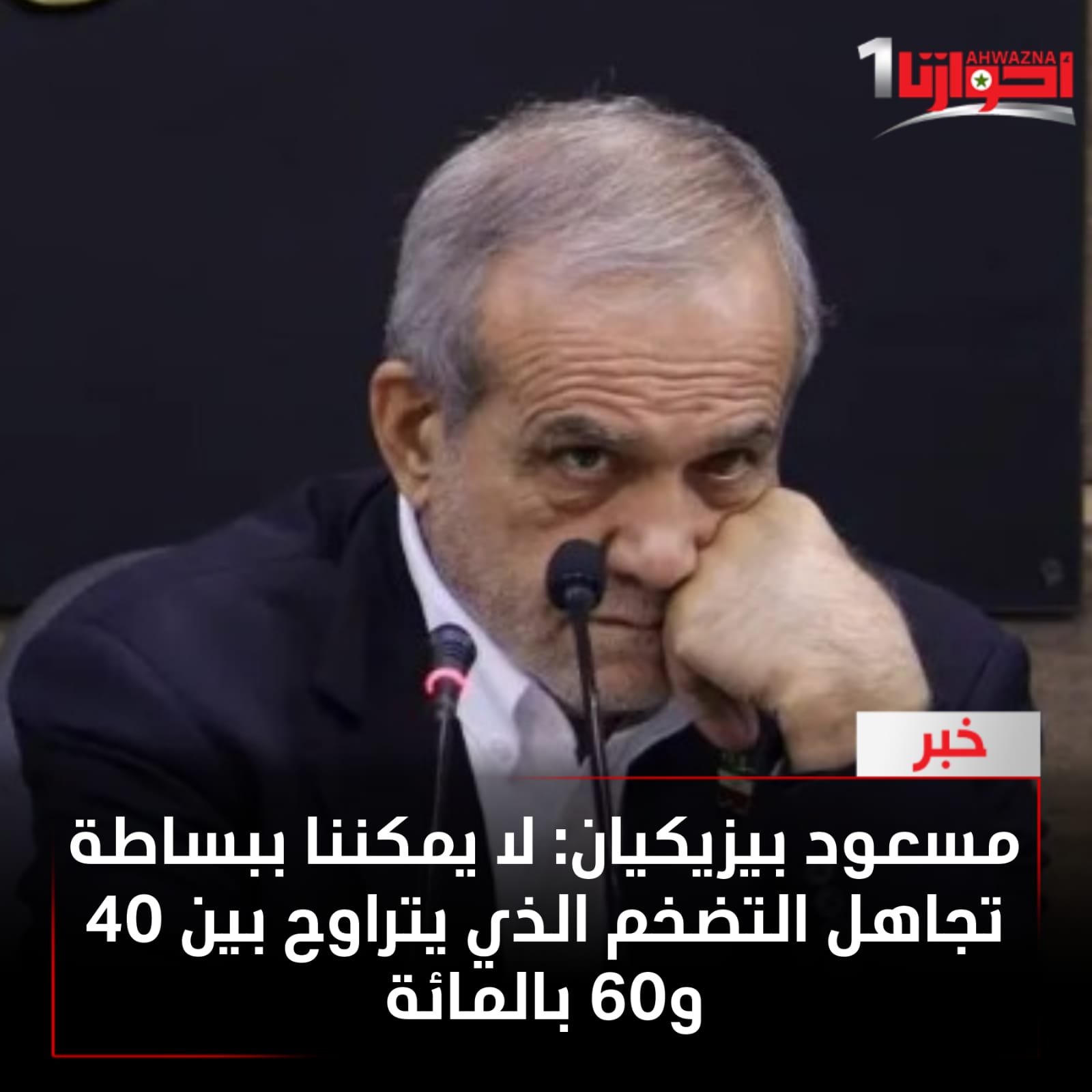 الأوضاع الاقتصادية، إن تعايش مجتمع مع معدلات تضخم تتراوح بين 40 و60 بالمئة لسنوات