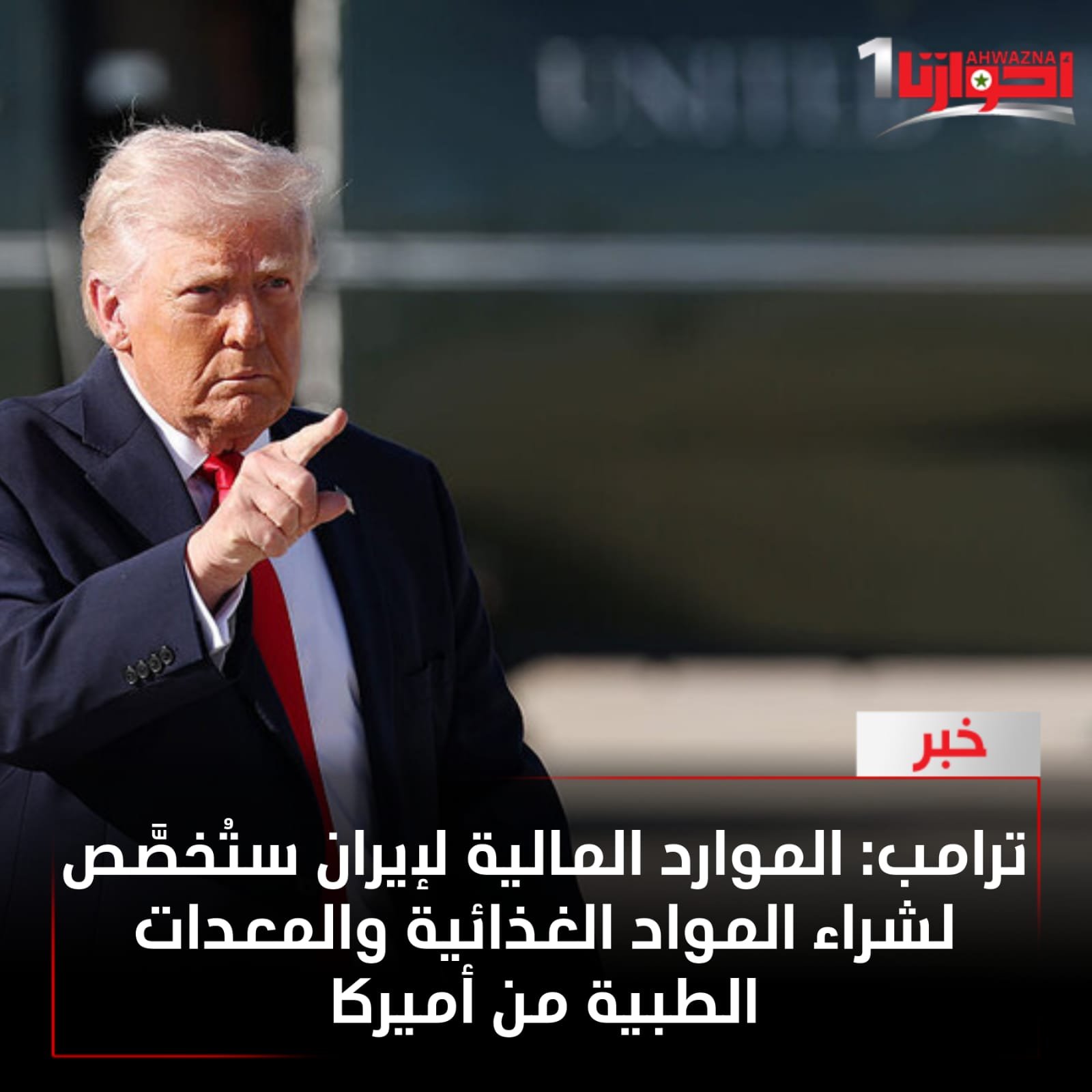 أن الموارد المالية والإعفاءات من العقوبات الممنوحة لإيران والتي سيتم الإفراج عنها من قِبل وزارة الخزانة الأميركية