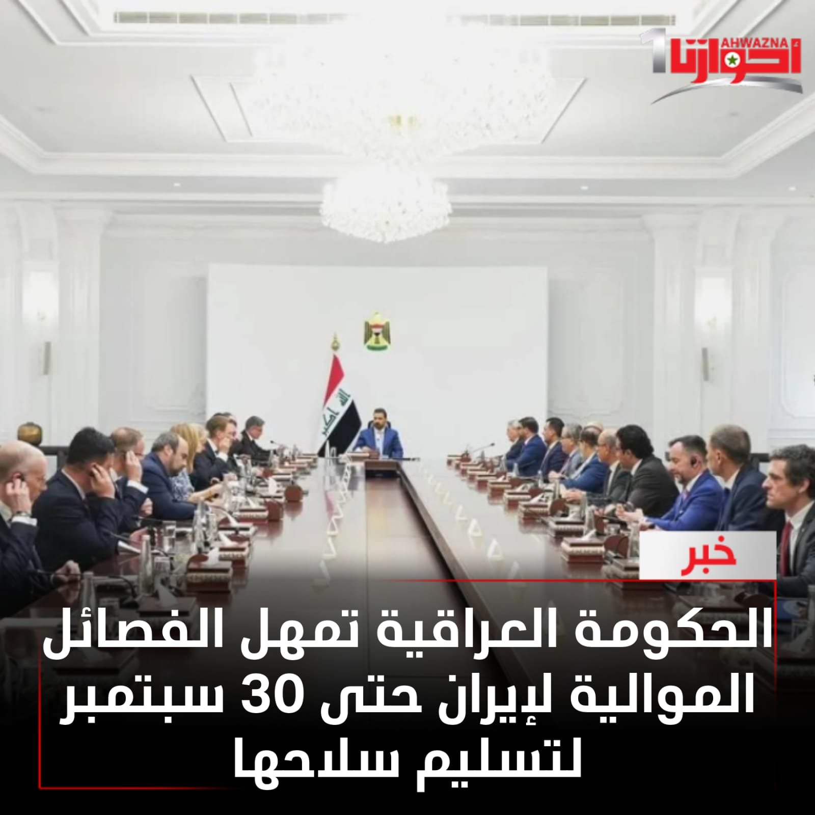 الحكومة العراقية، أنها ستُمهل المجموعات المقرّبة من طهران حتّى 30 سبتمبر لتسليم سلاحها للدولة