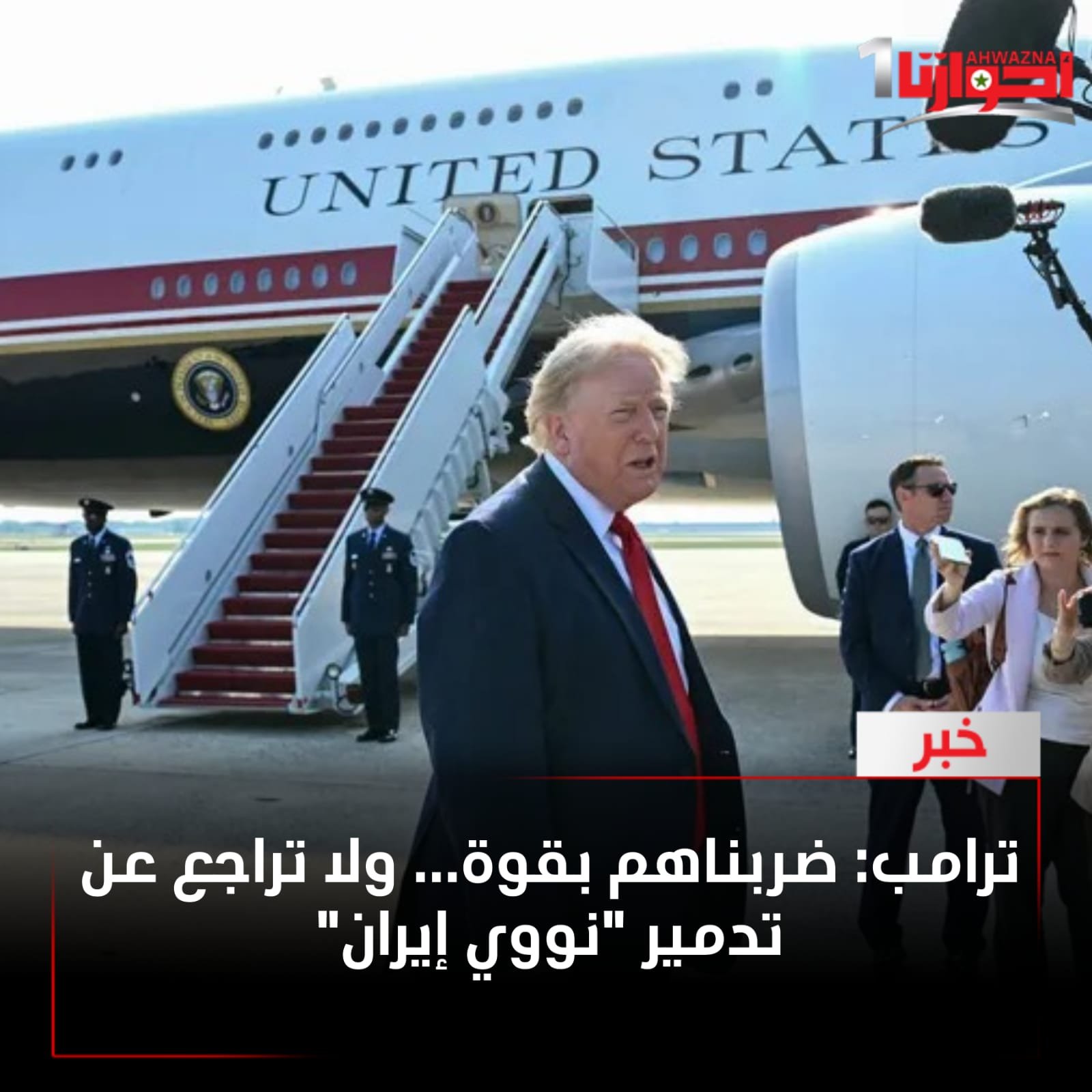 قال الرئيس الأميركي دونالد ترامب، إن الولايات المتحدة تواصل عملية نزع سلاح إيران النووي، وأوضح ترامب للصحفيين بشأن إيران: "ضربناهم بقوة، ولا تراجع عن تدمير برنامجهم النووي".