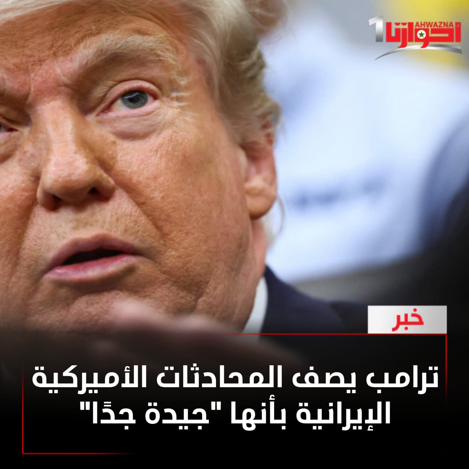 أشاد الرئيس الأميركي دونالد ترامب، بالتقدم المحرز في المحادثات غير المباشرة بين إيران والولايات المتحدة في الدوحة، مشيرًا إلى "اجتماعات جيدة جدًا" بين الجانبين.